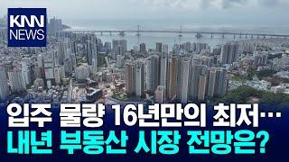 입주 물량 16년만의 최저, 내집마련 전략은?/ KNN