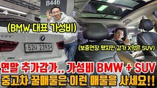 BMW 가성비 1티어 매물 + 제조사 보증 있어도 감가 X먹은 SUV 2대 모두 감가해서 내놓습니다.. 중고차는 제발 이런거!!