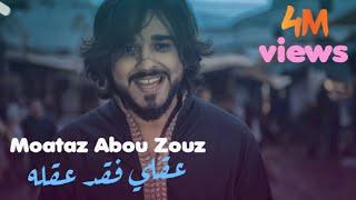 Moataz Abou Zouz - 3a9li Fa9ada 3a9lah (EXCLUSIVE MUSIC VIDEO) | معتز أبو الزوز - عقلي فقد عقله