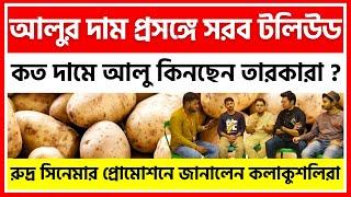 আলুর দাম বাড়ুক বা কমুক খাবার পাতে আলু লাগবেই, রুদ্র ছবির প্রোমোশনে বললেন কলাকুশলিরা - India Potato