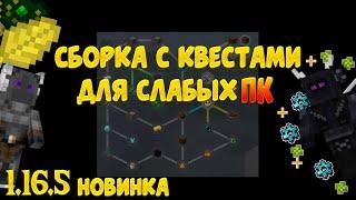 Сборка Модов с Квестами 1.16.5(для слабых ПК)