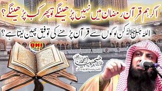 Agar Ramzan mein Quran nhi padhenge to phir kab padhenge ? Qari Suhaib Ahmad Meer Mohammadi