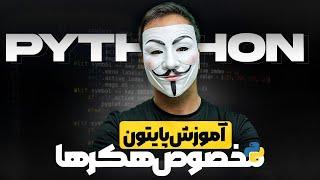 آیا برای هکر شدن حتما باید برنامه نویسی بلد باشیم؟