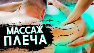 Спортивный массаж плечевого сустава! Обучение массажу!