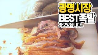 광명사거리 맛집 광명시장에가면 꼭 먹어야할 족발집 /Gwangmyeong Market Pork!