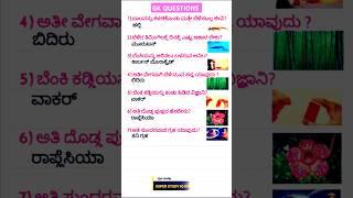 GK QUESTIONS AND ANSWERS IN KANNADA #gk #shorts
