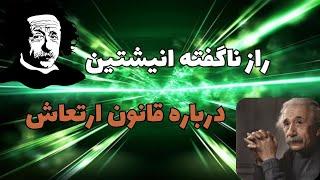 قانون ارتعاش: هشدار آلبرت انیشتین در مورد قانون ارتعاش چه بود؟