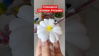 ВАМ ПОНРАВИТСЯ! Ромашки своими руками, очень нежно #ромашки #ромашкисвоимируками #ромашкиизфоамирана
