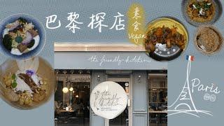 巴黎探店 Paris vegan tour | the friendly kitchen - High rating organic vegan resto