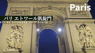 パリ「凱旋門」は世界を魅了する高さ50ｍの門！世界遺産じゃないって本当？│トラベルジェイピー