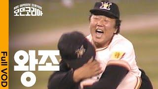 타이거즈 V12 김응용, 김봉연, 김성한, 이순철.. 해태 & 프로야구 레전드가 말하는 '왕조' 해태 타이거즈 | 모던코리아 - 왕조 | KBS 20200213 방송