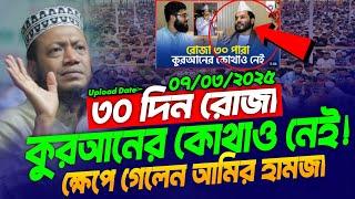 মুফতি আমির হামজা নতুন ওয়াজ ২০২৫ | Amir hamza 2025 | Amir Hamza waz 2025 | Amir Hamza new 2025