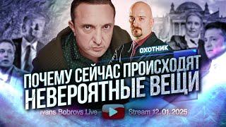 Почему сейчас происходят невероятные вещи? Охотник..