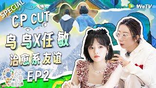 i人会懂！在鸟鸟心中任敏一定是天使吧！ 女孩子之间的友谊太美好了~ |《五十公里桃花坞 第3季》Wonderland S3 SPECIAL