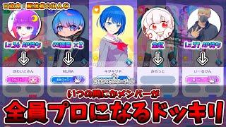 【プロセカ】急に自分以外が覚醒したらどんな反応するのか？いつの間にかメンバー全員がプロ集団に入れ替わってるドッキリ！！