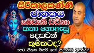 සිරිකාලකණ්ණී ජාතක කතාව නෑසූ දෙසවන් කුමකටද? | Koralayagama saranathissa thero bana 2024