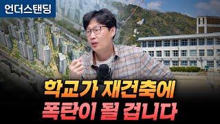 학교가 재건축에 폭탄이 될 겁니다 (언더스탠딩 장순원 기자)