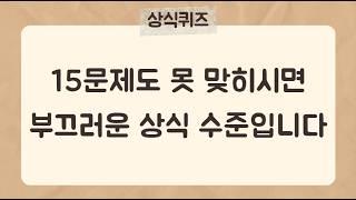 30문제 중 15문제도 못 맞히시면 부끄러운 수준입니다[38편] #상식퀴즈 #지식퀴즈 #상식#시사상식#어려운퀴즈