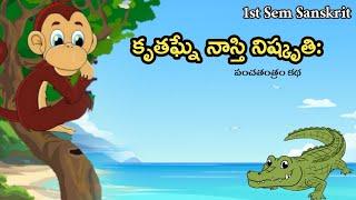 కృతఘ్నే నాస్తి నిష్కృతి: sanskrit 1st sem lesson || Clear Explanation in Telugu || Krutagne nasti