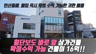 (부산시 연제구 연상동) 횡단보도 바로 앞 상가건물!! 매입즉시 확정수익가능한 건물이 16억!!