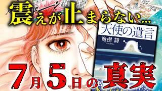 【最新警告】たつき諒 の“ 天使の遺言 ”に記された 7月5日 地震予知の真相とは？【 都市伝説 予言 怪談 】