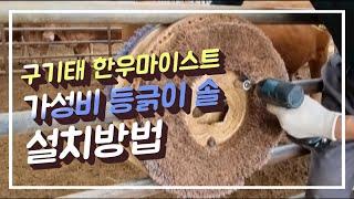 구기태 한우마으스트 농장의  등긁이 솔 설치방법