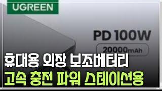 UGREEN 보조배터리 휴대용 PD 고속 충전 보조베터리, 아이폰 15 노트북 고속 충전 외장 배터리, 100W, 20000m아.