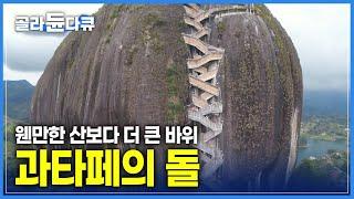 660계단을 올라야 정상에 갈 수 있다고? 웬만한 동네 뒷산보다 더 큰 바위! 세상에서 3번째로 큰 돌! 콜롬비아 명소 '과타페의 돌' | 세계테마기행 | #골라듄다큐