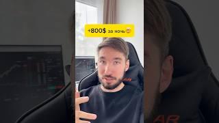 Как я заработал 800$ за ночь на Трейдинге!