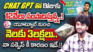 Chat GPT చెప్పింది 3 Days చేశాను..! | Sai Nithin Tech - How To Earn Money || #chatgpt || SumanTV