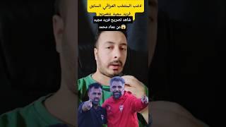 تصريح فريد مجيد: الاتحاد العراقي تأخر بتسمية عماد محمد مدرب للاولمبي ولانطالبه بنتائج