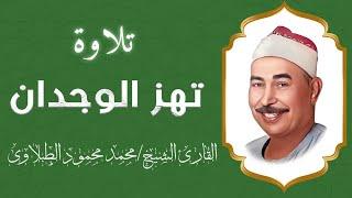 من أجمل التلاوات القرآنية .. تلاوة تزلزل القلوب للقارئ الشيخ محمد محمود الطبلاوي | بث مباشر