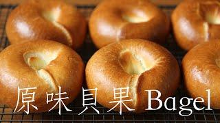 超省時原味貝果 Bagel