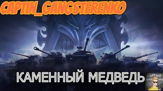 НАТИСК | КАМЕННЫЙ МЕДВЕДЬ | НА ПОБЕДКУ ? | СЕРИЯ #5