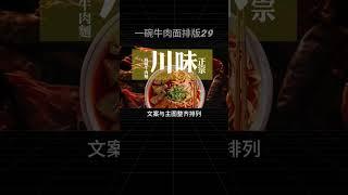 一碗牛肉面的创意设计视频来源:大明l且曼设计 #设计师 #平面设计 #graphicdesign #排版 #入门 #新手 #设计 #海报 #教学 #餐饮