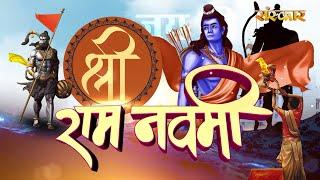 Ram Navami 2023 : जानें राम नवमी की पूजा की संपूर्ण पूजन विधि और शुभ मुहूर्त ! Ram Navami Special