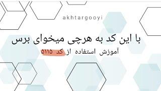 ۵۱۱۵ با این کد هم فالوور جذب کن هم پول و عشق و سلامتی ۵۱۱۵ جذب پول ۵۱۱۵ جذب عشق ۵۱۱۵ کد دریافت طلب