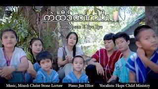 Karen gospel song "Be The Light" Hope Child Ministry[OFFICIAL MV]