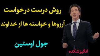 روش درخواست درست آرزوها و خواسته ها از خداوند - جول اوستین