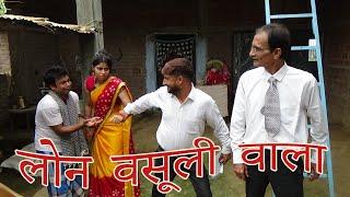 लोन वसूली वाला | comedy video BY OKKA BOKKA | lon vasooli wala