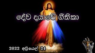 Divine Mercy Hymns (දේව දයාවේ ගීතිකා එක දිගට)