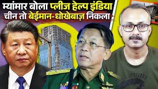 Myanmar ko China se mila Dokha India se Mangi Help I म्यांमार को चीन से मिला धोखा भारत से मांगी मदद