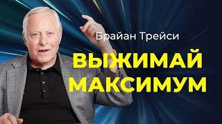 5 советов для УВЕЛИЧЕНИЯ ДОХОДА и повышения продуктивности от Брайана Трейси