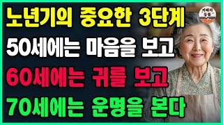 인생의 3단계, 50세에는 마음을 보고, 60세에는 귀를 보고, 70세에는 운명을 본다ㅣ근심을 내려놓고 가볍게 황금기에 들어서는 비결다ㅣ인생ㅣ삶의지혜ㅣ오디오북ㅣ행복