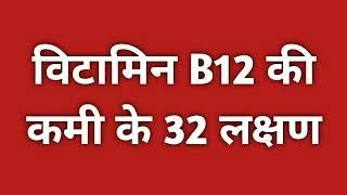 विटामिन B12 की कमी के 32 लक्षण, Vitamin B12 Deficiency Symptoms