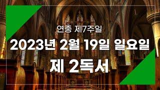 2023년 2월 19일 제2독서