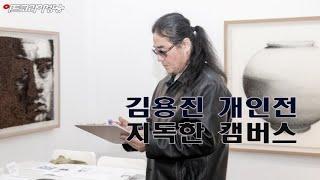 [artkoreatv] 김용진 개인전 '지독한 캠버스'