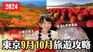 東京2024｜9月10月旅遊攻略 氣溫穿衣建議 季節花卉紅葉景點 花火祭典 特別活動｜日本旅行重點統整分享