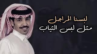 شيله حرب 2021 لبسنا المراجل مثل لبس الثياب كلمات ضاوي الحافي اداء فايز العتيبي 2021