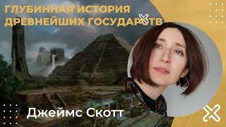 Глубинная история древнейших государств. Джеймс Скотт